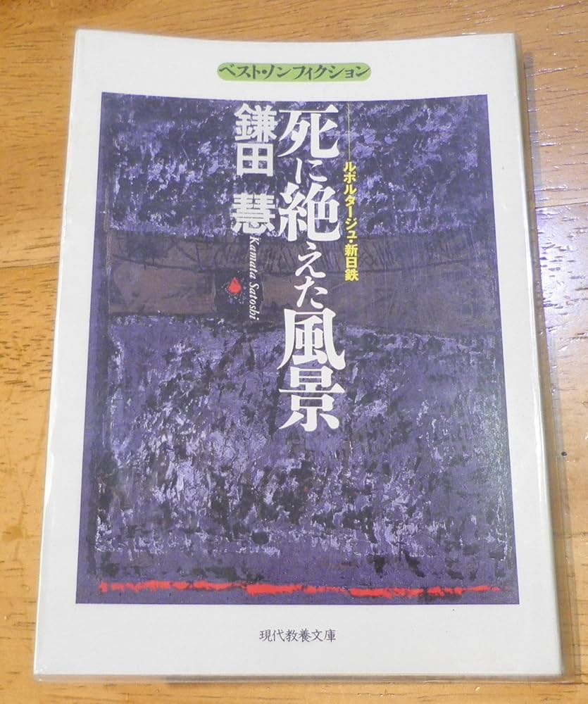 鎌田慧のドキュメンタリー・ルポルタージュの本　34冊 鎌田慧のドキュメンタリー・ルポルタージュの本 34冊